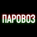 Журнал «Паровоз» (@parovoz_mag) Twitter profile photo