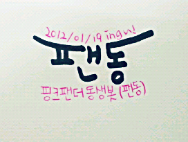 [팬덤동생봇팸] 에이핑크에관한소식,사진,멘파,노래추천,질문받습니다!! / 사담잘해요 / 맞팔은 못해드려요 죄송합니다ㅠ / 생성일-2012년1월19일