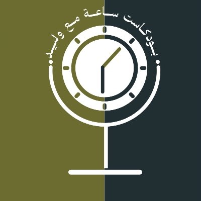 بودكـــــاست ساعة Profile