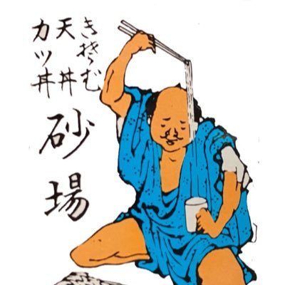 愛知県豊橋市つつじが丘にある 手打ち蕎麦処砂場です。父が東京都台東区の砂場で修行し埼玉県岩槻市(現さいたま市)で1店舗出店、そして41年前に豊橋市へ移転で現在も80歳超えの父を含め営業中。