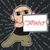 角掛健志 (@tsunokake) Twitter profile photo 角掛健志 (@tsunokake) Twitter profile photo
