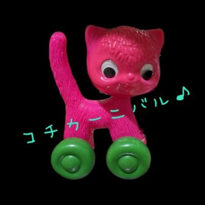 神戸異人館街に密かに栄えているコチカ共和国〜ときたま現実界へ飛びだすお祭『コチカーニバル』の雌ネコ指揮者幻のノラ猫コチカです🐾 →→→→→→→→→→→→→→→チェコ親善大使🇨🇿兼任つつ 中欧ザッカ&世界の猫ザッカを..ゆるゆる操ってまーす 《3🌈5🐈3🐕🦺2🐢と同居中》
