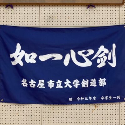 名古屋市立大学剣道部のNewアカウントです✨️✨️ 活動場所 : 滝子キャンパス体育館2階剣道場 / 活動時間 : 火木(17時〜19時)土(10時〜12時) 〔旧アカウント@meishiken 〕#春から名市大