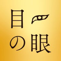 目の眼（MENOME）|骨董古美術誌 (@menomeonline) 's Twitter Profile Photo