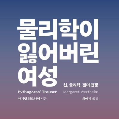 『물리학이 잃어버린 여성』 출간한 유로스さんのプロフィール画像