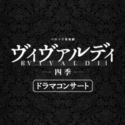 バロック音楽劇「ヴィヴァルディ-四季-」ドラマコンサート公式Xです。【東京】新国立劇場小劇場2025年5/8(木)~11(日)※リプライでのお問い合わせはお答えいたしかねます。ご了承ください。