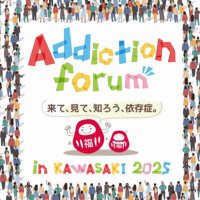 【公式】川崎アディクションフォーラム (@kawasaki_izon) 's Twitter Profile Photo 【公式】川崎アディクションフォーラム (@kawasaki_izon) 's Twitter Profile Photo