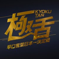 早口言葉日本一決定戦 極舌(きょくたん)2 (@hiccoroheeseiya) 's Twitter Profile Photo 早口言葉日本一決定戦 極舌(きょくたん)2 (@hiccoroheeseiya) 's Twitter Profile Photo