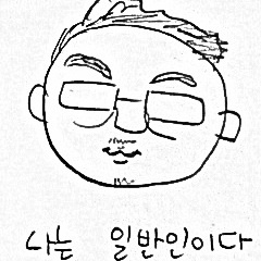 정치가 이렇게 재미난지 몰랐습니다 ^ ^ 나꼼수 홧팅!!!