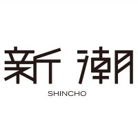 新潮 (@monthly_shincho) 's Twitter Profile