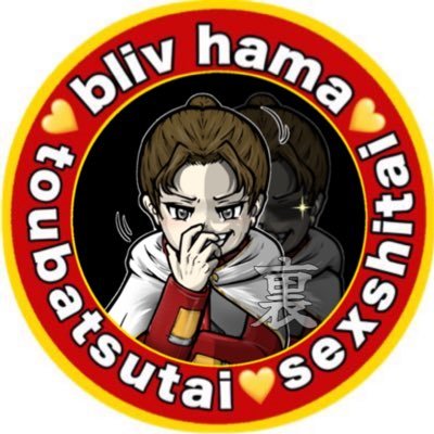 裏HAMA🦇ྀི【BLIV1】さんのプロフィール画像