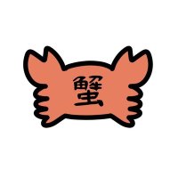蟹 (@1_cf_167cm) Twitter profile photo