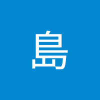 島 (@jg6wlppncz46079) 's Twitter Profile