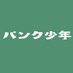 パンク少年 (@punk__boyyy) Twitter profile photo パンク少年 (@punk__boyyy) Twitter profile photo