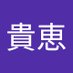 貴恵🍥(たかえ) (@scmfjddjj369) Twitter profile photo 貴恵🍥(たかえ) (@scmfjddjj369) Twitter profile photo