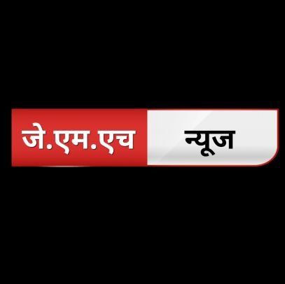 JMHNEWSCHANNEL's profile picture. बड़ी, ताजा, ट्रेंडिंग, काम की खबरें। हर खबर पर नज़र।👉👉👉👉👉👉👉 
(फॉलो करिये और खबरें पाइये)👍 For News & Advertisement : 8707325802 Only WhatsApp