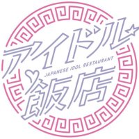 アイドル飯店 (@idolhanten) 's Twitter Profile Photo アイドル飯店 (@idolhanten) 's Twitter Profile Photo