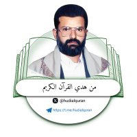 من هدي القرآن الكريم (@hudialquran) 's Twitter Profile