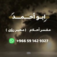 أبو احمد مفسر أحلام (حساب بديل) (@abw36228tt) 's Twitter Profile