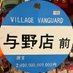 ヴィレッジヴァンガード与野【7/31閉店】 (@vvyono) Twitter profile photo ヴィレッジヴァンガード与野【7/31閉店】 (@vvyono) Twitter profile photo