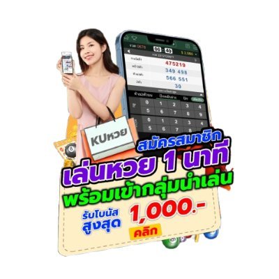 สมัครสมาชิกด้วยตัวเอง https://t.co/oJ9FRSxzwE
ติดต่อรับเคดิต https://t.co/N8yz3wbUpr
#หวย1นาที #kuหวย #หวย