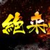 絶来取材班 (@zettai_raiten) Twitter profile photo 絶来取材班 (@zettai_raiten) Twitter profile photo