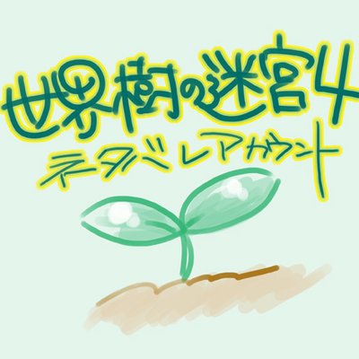 世界樹の迷宮4ネタバレアカ Sq4 Netabare Twitter