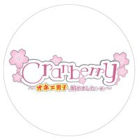 Cranberryお客様ご相談窓口 (@cranberry_cs) 's Twitter Profile