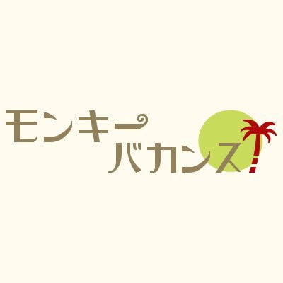 MONKEY_VACANCES's profile picture. 日本の衣料品メーカー「モンキーバカンス」の公式Xです🐵