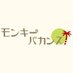 モンキーバカンス (@monkey_vacances) Twitter profile photo モンキーバカンス (@monkey_vacances) Twitter profile photo