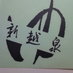 新越泉（しんえつせん）銭湯 (@shinetsusensen) Twitter profile photo