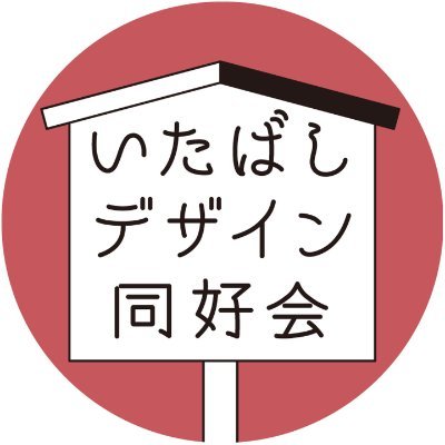 現在5人組。東京都板橋区をテーマにアイテムを作ってます。地域の人をゆるくつなげるオフ会もやります。奥板橋を中心に、街の情報などもポスト。中の人はこちら→ @asukayama_works #いたばしデザイン同好会 #板橋 #板橋区 #高島平 #奥板橋