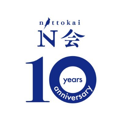 東京で活動しているマンドリン&レクリエーション団体です! N会10周年記念演奏会ご来場ありがとうございました!! #N10th N会へのお問い合わせは、info@nittokai.net か、代表の@n_nitto まで!