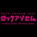 ロックアンセム - BY ROCK LOVERS , FOR ROCK LOVERS - 公式 (@69_anthem) Twitter profile photo ロックアンセム - BY ROCK LOVERS , FOR ROCK LOVERS - 公式 (@69_anthem) Twitter profile photo