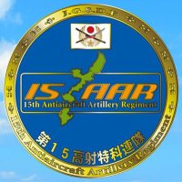 陸上自衛隊 第15高射特科連隊 (@jgsdf_15aar) 's Twitter Profile Photo 陸上自衛隊 第15高射特科連隊 (@jgsdf_15aar) 's Twitter Profile Photo