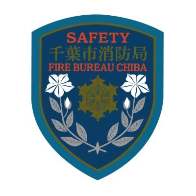 chiba_shobo's profile picture. 千葉市消防局の公式アカウントです。
消防情報、イベント情報をお知らせします。
本アカウントでは、火災・救急等の通報は受付ておりませんので、緊急の際は119番通報してください。
運用方針の詳細は→https://t.co/j5xetxgj6t