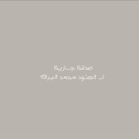 صدقه جارية لـ العنود محمد البراك (@amalb__) 's Twitter Profile