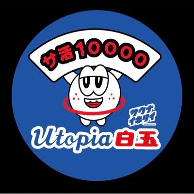 ユートピア白玉温泉 三代目 on X: 