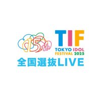 TIF2025全国選抜LIVE (@tif_senbatsu) 's Twitter Profile