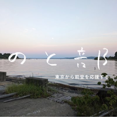 のと部 東京から能登を応援する | どなたでも歓迎、月1回出入り自由の部室を開いています | 会場はstudio04(東京都江東区) | 次回開室は10月27日(月)19時から | ご連絡はnotobu.tokyo2024@gmail.com まで