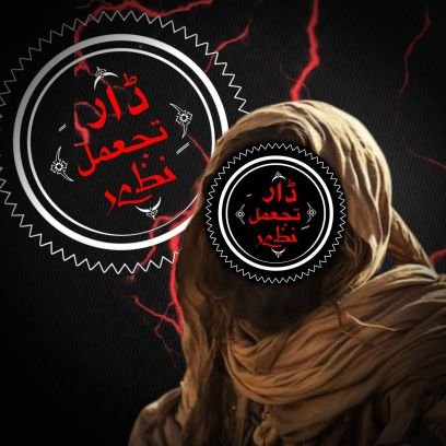 dartajamul01's profile picture. Science Student | Islamophile | Writer & Columnist
On a mission to eliminate deviant and heretical sects and end social discrimination