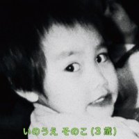 井上苑子すたっふ (@sonoko_staff) 's Twitter Profile Photo 井上苑子すたっふ (@sonoko_staff) 's Twitter Profile Photo