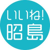 いいね!昭島 (@iineakishima) 's Twitter Profile