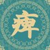 痺レ会:麻痺屋 / VRChatイベント (@shibirekai_vrc) Twitter profile photo 痺レ会:麻痺屋 / VRChatイベント (@shibirekai_vrc) Twitter profile photo