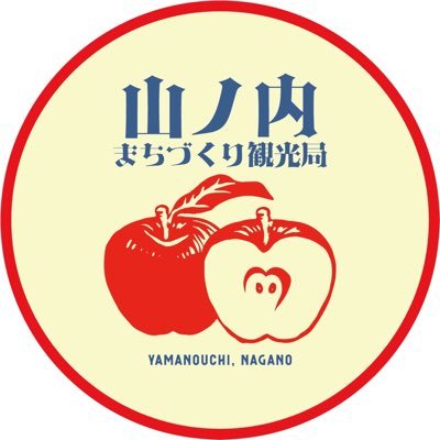長野県 山ノ内まちづくり観光局です。 山ノ内町の魅力と情報を発信します🍎🐵 Welcome to Yamanouchi, home to the “Snow Monkey Town“. #志賀高原 #湯田中渋温泉郷 #北志賀高原 #山ノ内まちづくり観光