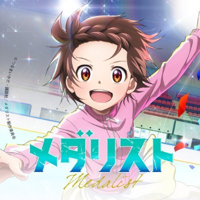 漫画「メダリスト」⛸🏅 (@medalist_AFT) / X 漫画「メダリスト」⛸🏅 (@medalist_AFT) / X