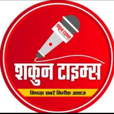 RajuSin85630472's profile picture. ( विंध्याचल) शकुन टाइम्स राष्ट्रीय हिंदी दैनिक समाचार पत्र एवं न्यूज़ चैनल