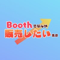 Boothでなんか販売したい集会 (@boothhanbai) 's Twitter Profile