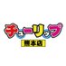 ãå
¬åŒããã¥ãŒãªããçæ¬åº (@kumamotochulip) Twitter profile photo ãå
¬åŒããã¥ãŒãªããçæ¬åº (@kumamotochulip) Twitter profile photo