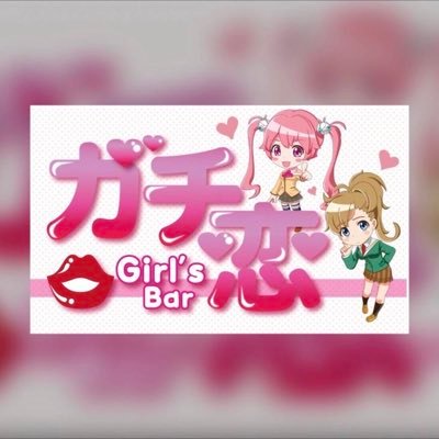 池袋駅北口から徒歩2分 ¦ アニメ系ガールズバー 💖アニメ好きの女の子たちがお出迎えいたします✨¦1h飲み放題3000円(税別) ¦ ビール/ウイスキー/焼酎各種/カクテル各種飲み放題 ¦ カラオケあり ¦ 延長時は必ずお声がけいたします❕ アニメ好き・マンガ好きは池袋にある【ガチ恋】に集まれ〜❕
